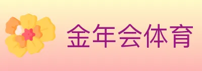 金年会体育 logo